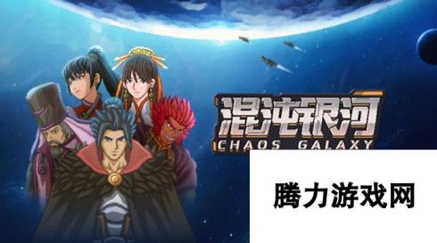 星际版“三国志”，《混沌银河》6月2日正式发售