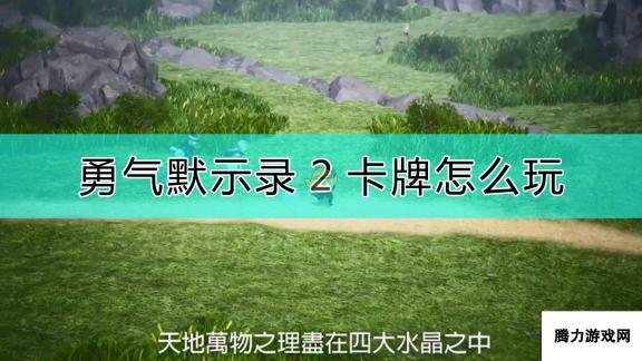 《勇气默示录2》卡牌的玩法心得