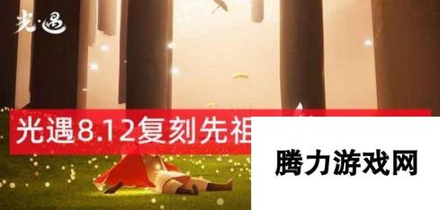 《光遇1216复刻先祖位置一览》（寻找先祖的位置）