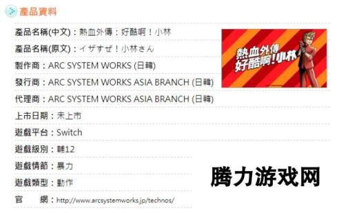 当年的热血又来了！Switch《热血外传：好酷啊！小林》完成分级