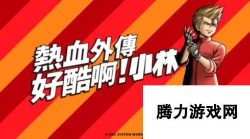 当年的热血又来了！Switch《热血外传：好酷啊！小林》完成分级