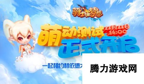 Q版3D冒险网游《骑士的梦想》 今日16点萌动测试!