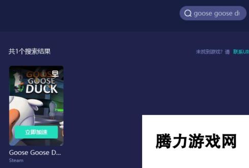 goosegooseduck鹅鸭杀/鹅鹅鸭下载教程，下载慢/下载不了/下载失败/找不到下载解决方法