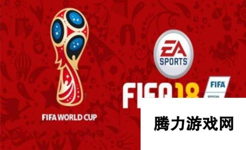 EA推出FIFA 182018俄罗斯世界杯DLC-足球盛宴即将开启