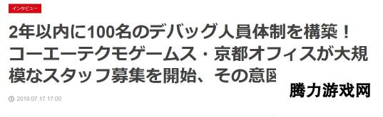 光荣特库摩大举扩张京都分社 加强游戏品控管理 意图深远