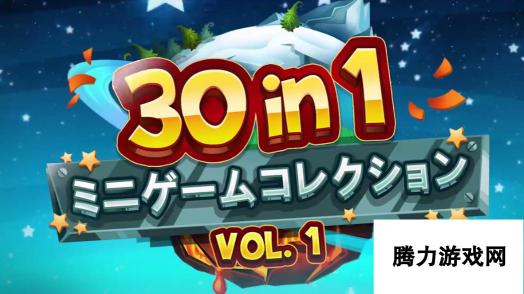 你们心心念的良心合集《30in1迷你游戏收藏》2.21日登陆Switch