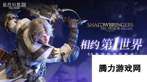 FF14莫古力区全新服务 拂晓之间登场 开启全新服务区篇章