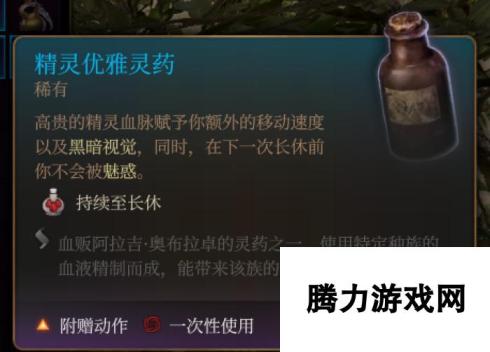 《博德之门3》精灵优雅灵药 稀有介绍