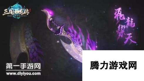 三国如龙传-破军70级武器飞龙御天全面解析