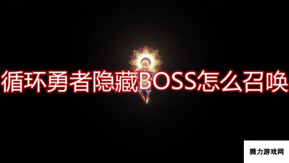 《循环勇者》隐藏BOSS召唤方法介绍