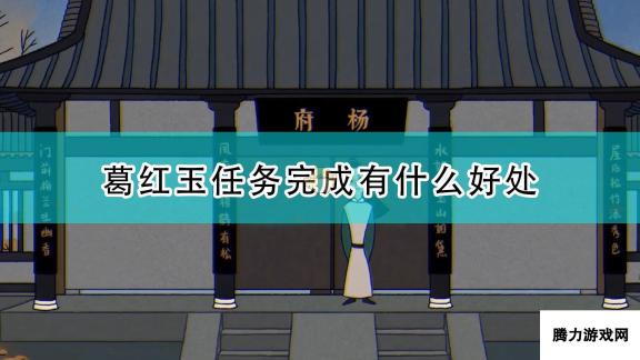 古镜记葛红玉任务完成好处 解锁珍贵奖励与角色发展新篇章