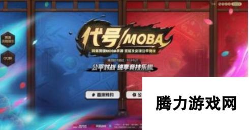 代号MOBA手游创新地图玩法介绍