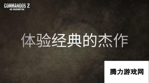 盟军敢死队2：HD震撼来袭！高清中文宣传片公开：经典战役再现