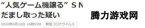 先交货还是先给钱？日本警方逮捕先收钱不发货Switch诈骗犯