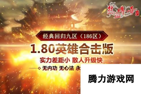 地下夺宝狂爆京东卡《热血传奇》1.80版新区今日开放