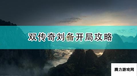 全面战争 三国双传奇刘备开局攻略 开局之秘，刘备传奇崛起