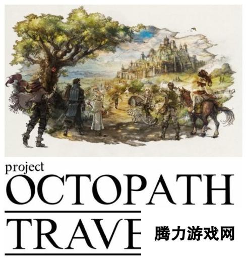 清新明快 史艾全新作《八方旅人》最新系统情报