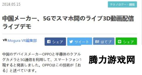 外媒聚焦 OPPO发布5G手机间3D实时视频技术