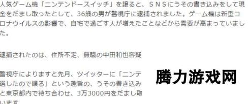 先交货还是先给钱？日本警方逮捕先收钱不发货Switch诈骗犯