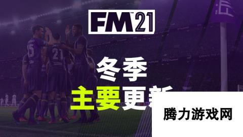 足球经理2021冬季更新上线 数据调整超过370万，玩法全面升级