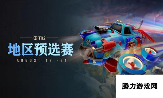 DOTA2 TI12 中国区预选赛火热开战 8月17日火热开战