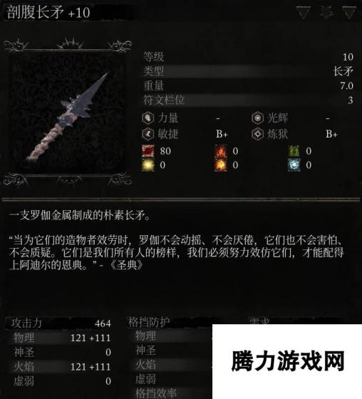 《堕落之主》武器 剖腹长矛介绍