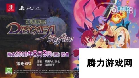 《魔界战记Refine》繁中版日期确认 中文预告公布