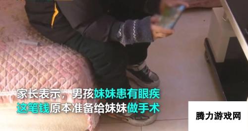 男孩打游戏花妹妹3万手术费 妈妈称都怪腾讯：就该退钱？