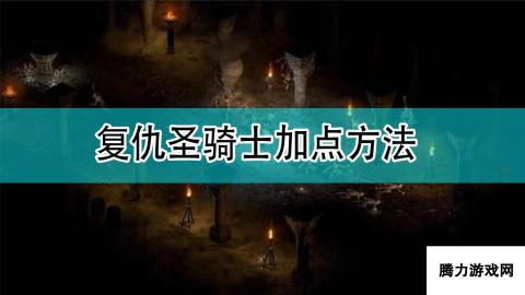 暗黑破坏神2 复仇圣骑士全面加点攻略