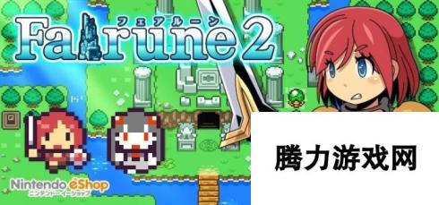 3DS国游Falrune2免费体验版上线-怀旧风浓情满溢