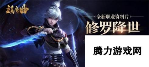 镇魔曲修罗降世新资料片震撼上线 热血传奇开启新篇章