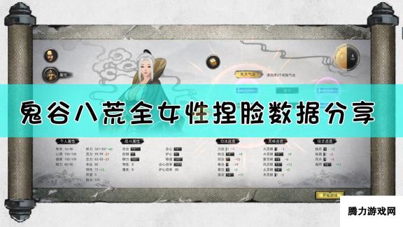 《鬼谷八荒》女性魅力对照表一览