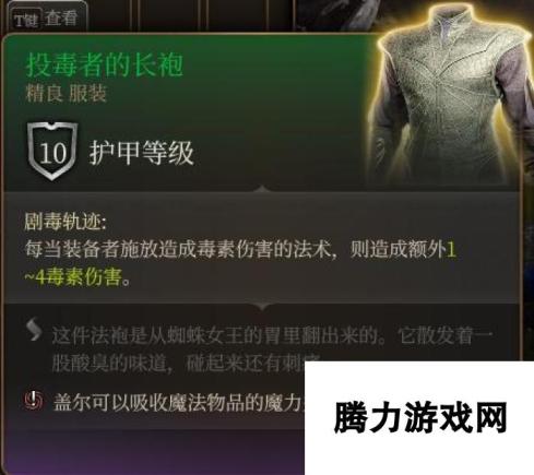 《博德之门3》投毒者的长袍该怎么获得