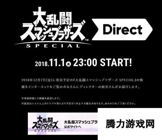 任天堂明星大乱斗特别版11月1日晚直面会 精彩纷呈，任天堂与你共襄盛典