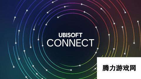 育碧推出全新平台 Ubisoft Connect 替代 UPLAY