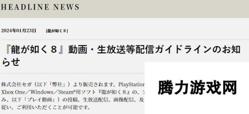 世嘉发布《如龙8》视频直播官方指引 1月26日发售