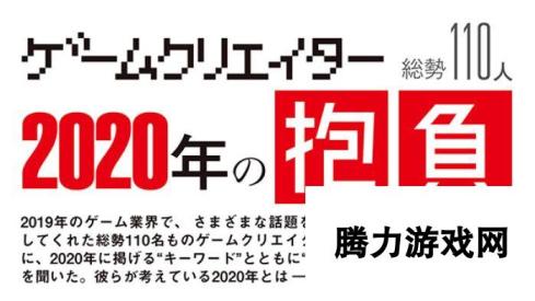 百余位日本游戏人谈新年计划 白金工作室将迎来变革