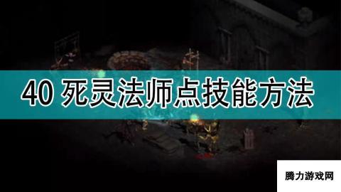 《暗黑破坏神2》40死灵法师点技能方法