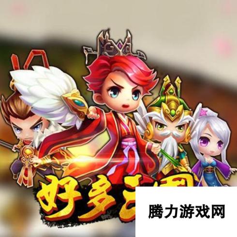 三国武将搭配攻略 如何打造强力阵容