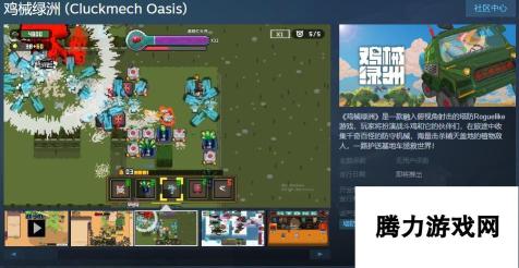 鸡械绿洲Steam页面上线-全新Roguelike游戏支持简体中文，探索神秘绿洲