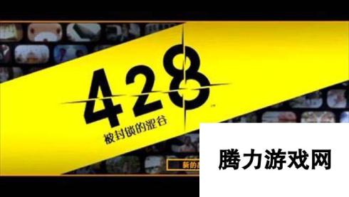 《428：被封锁的涩谷》 全流程选择+全结局+全收集