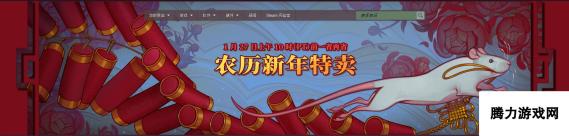 欢庆鼠年！Steam农历新年特卖今日正式开启