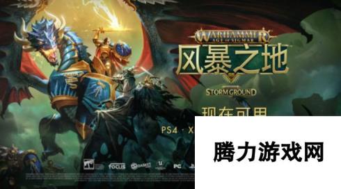 《战锤西格玛时代：风暴之地》现已在Epic Games Store上推出！