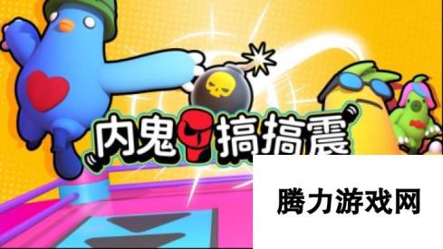 内鬼搞搞震Nintendo Switch多人本地聚会游戏-二月盛宴等你来