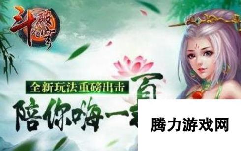 斗破苍穹手游三大全新玩法暑期来袭 全新玩法盛宴，游戏不寂寞