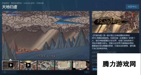 修仙战棋游戏《天地归虚》抢先体验版Steam发售 定价54元