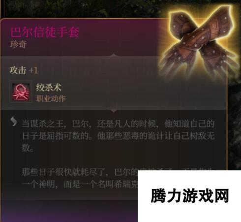 《博德之门3》巴尔信徒手套 珍奇介绍