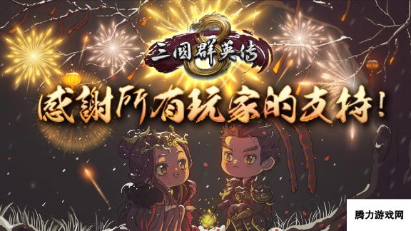 《三国群英传8》制作人发布感谢信 公开后续更新计划