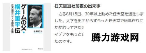 日媒发文纪念GB之父横井军平 我为何离开任天堂！