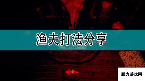 邪恶冥刻渔夫打法攻略 轻松应对